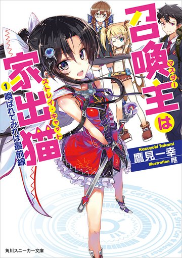 召喚主は家出猫 １ 喚ばれてみれば最前線