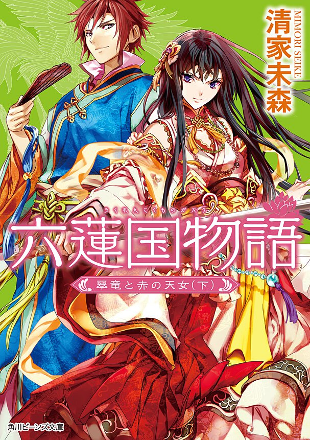 六蓮国物語 翠竜と赤の天女　下