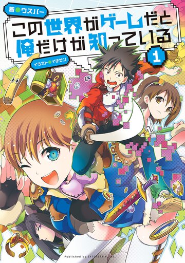 この世界がゲ－ムだと俺だけが知っている １