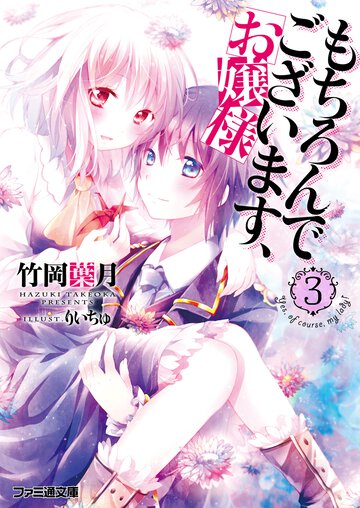 もちろんでございます、お嬢様 ３
