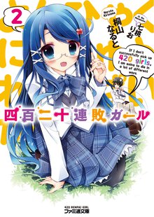 四百二十連敗ガ－ル ２