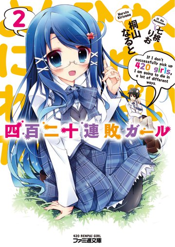 四百二十連敗ガ－ル ２