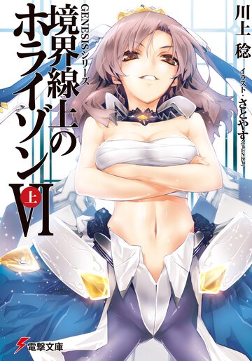 境界線上のホライゾン ６　上