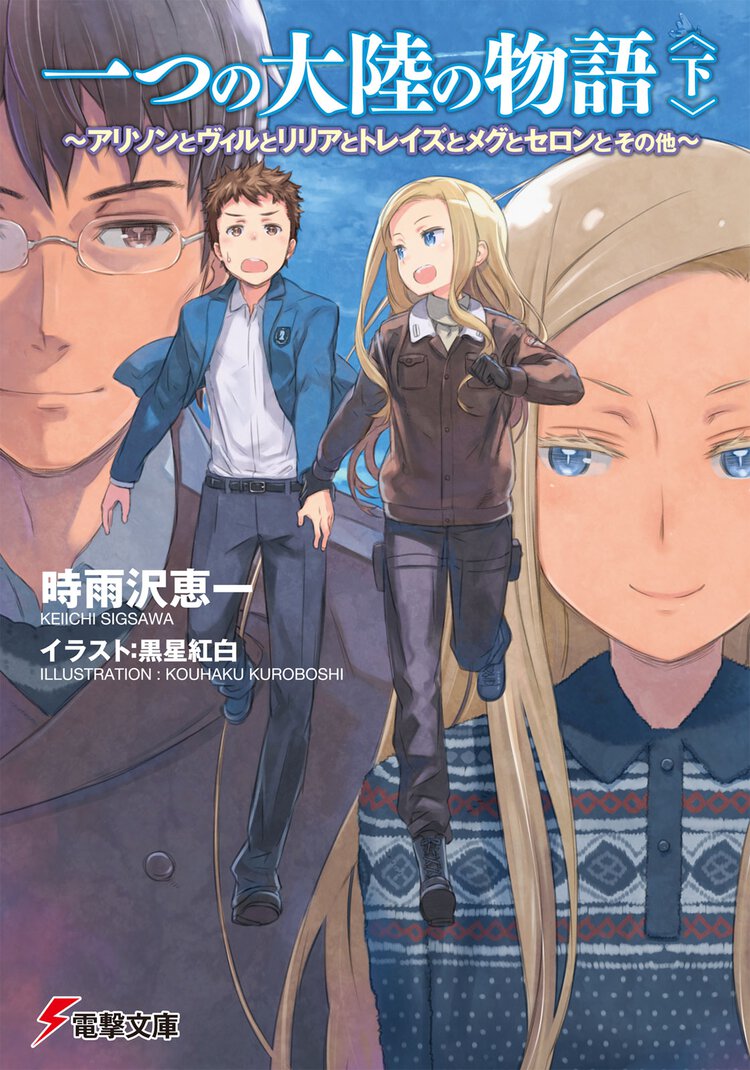一つの大陸の物語 アリソンとヴィルとリリアとトレイズとメグとセロンとその他 下