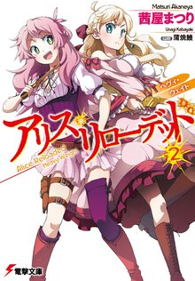 アリス・リロ－デッド ２ ヘヴィ・ウェイト