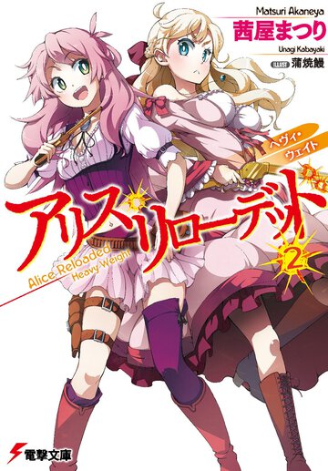 アリス・リロ－デッド ２ ヘヴィ・ウェイト