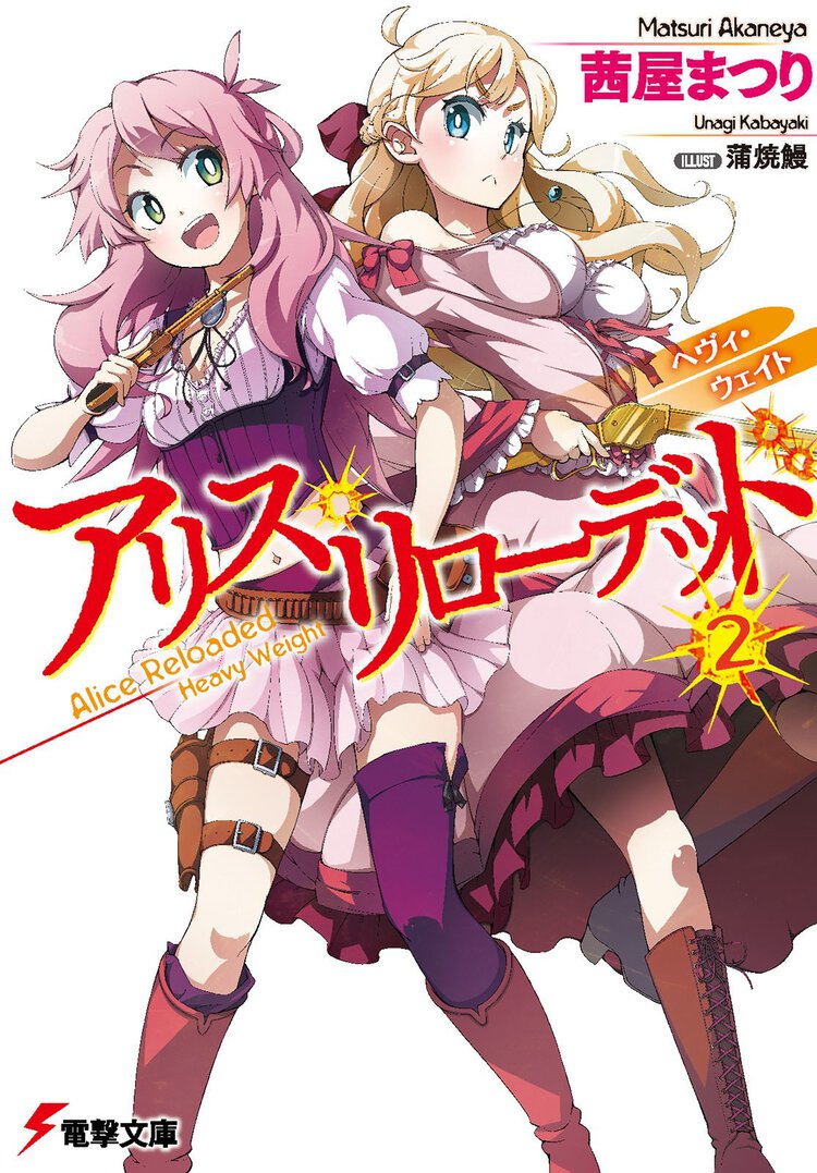 アリス・リロ－デッド ２ ヘヴィ・ウェイト
