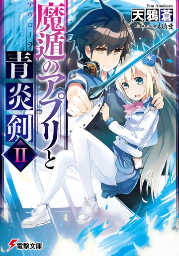 魔遁のアプリと青炎剣 ２