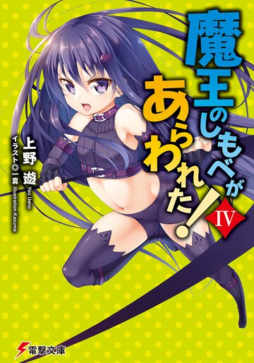 魔王のしもべがあらわれた！ ４