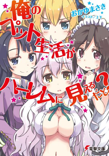 俺のペット生活がハ－レムに見えるだと？