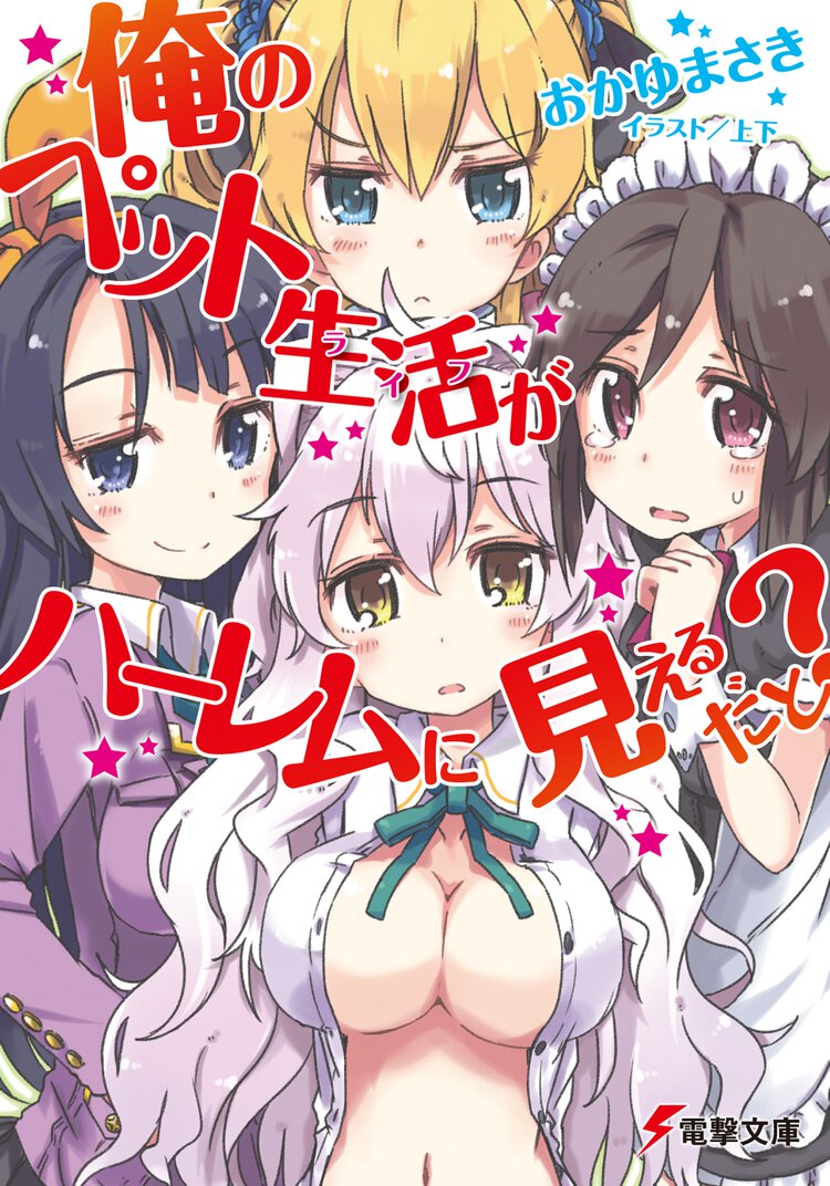 俺のペット生活がハ－レムに見えるだと？