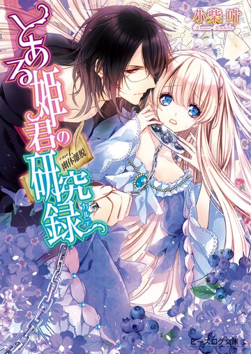 とある姫君の研究録 ｃａｓｅ１． 幽体離脱
