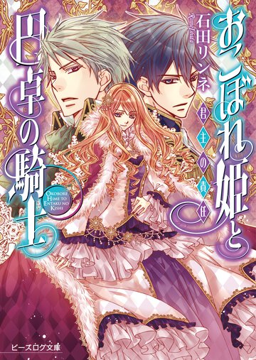 おこぼれ姫と円卓の騎士 君主の責任