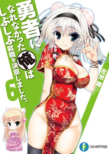 勇者になれなかった俺はしぶしぶ就職を決意しました。 ６