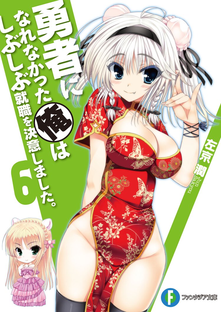 勇者になれなかった俺はしぶしぶ就職を決意しました。 ６
