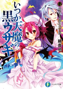 いつか天魔の黒ウサギ １２ 初夜と最後の五日間