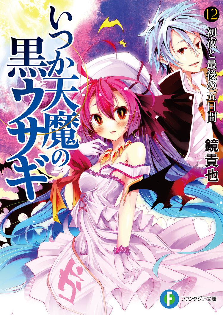 いつか天魔の黒ウサギ １２ 初夜と最後の五日間