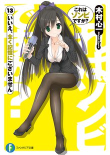 これはゾンビですか？ １３ いいえ、全く記憶にございません