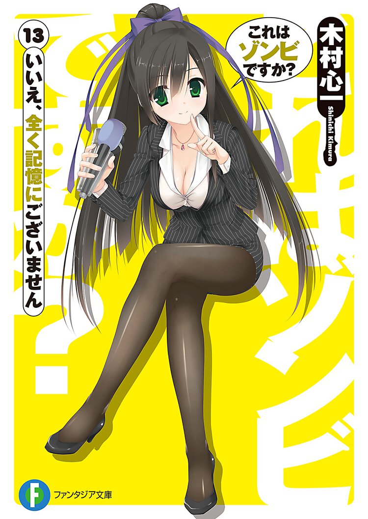 これはゾンビですか？ １３ いいえ、全く記憶にございません