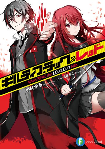 ギルティブラック＆レッド ＶＡＭＰＩＲＥ　ｔｈｅ　１，０００，０００　ｋｉｌｌｓ