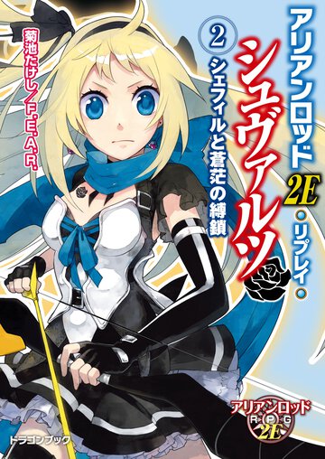 アリアンロッド２Ｅ・リプレイ・シュヴァルツ ２ シェフィルと蒼茫の縛鎖