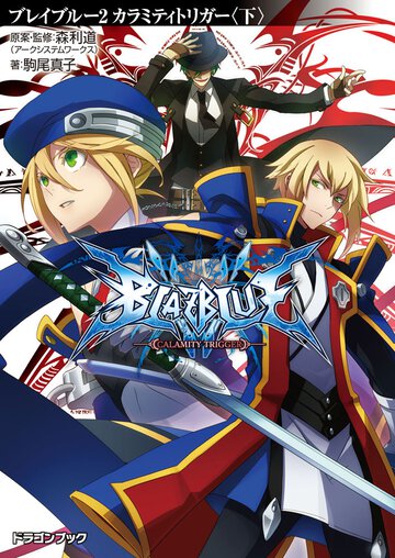 ＢＬＡＺＢＬＵＥ ２ カラミティトリガ－