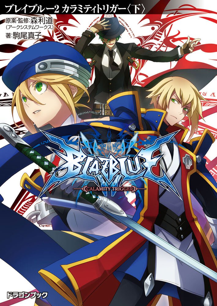 ＢＬＡＺＢＬＵＥ ２ カラミティトリガ－