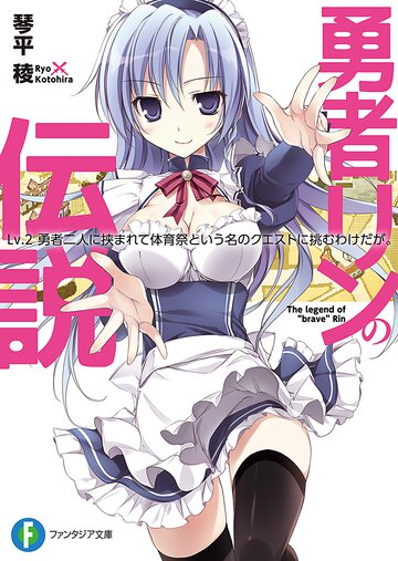 勇者リンの伝説 Ｌｖ．２ 勇者二人に挟まれて体育祭という名のクエストに挑むわけだが。