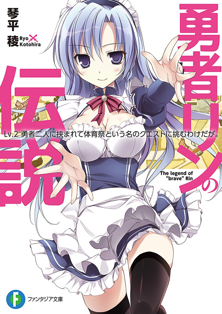 勇者リンの伝説 Ｌｖ．２ 勇者二人に挟まれて体育祭という名のクエストに挑むわけだが。