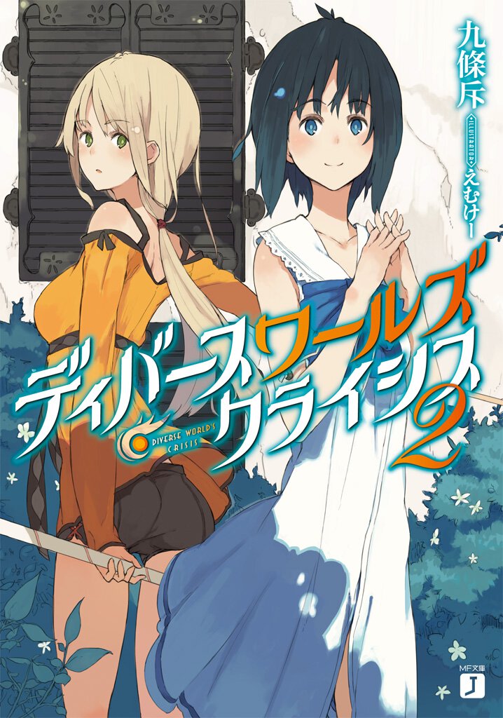 ディバ－スワ－ルズ・クライシス ２