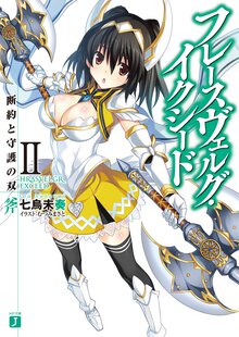 フレ－スヴェルグ・イクシ－ド ２ 断約と守護の双斧