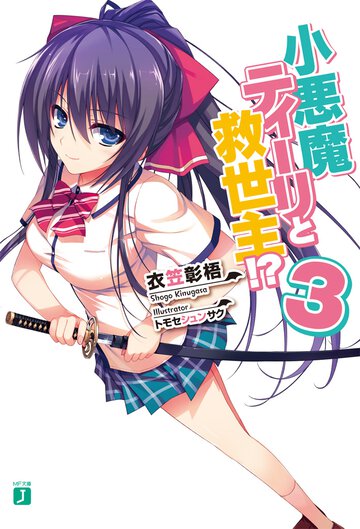 小悪魔ティ－リと救世主！？ ３
