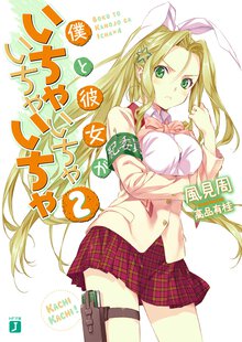 僕と彼女がいちゃいちゃいちゃいちゃ ２