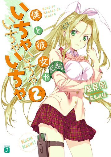 僕と彼女がいちゃいちゃいちゃいちゃ ２