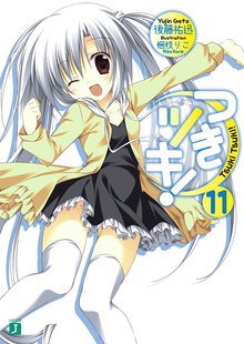 つきツキ！ １１