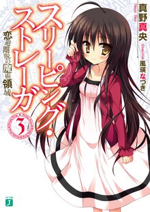 スリ－ピング・ストレ－ガ ３ 恋避離脱の魔術領域