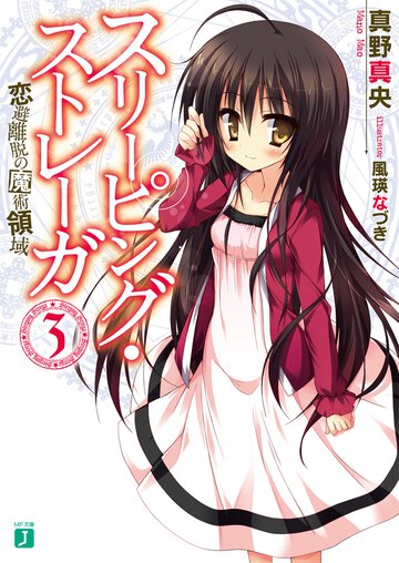 スリ－ピング・ストレ－ガ ３ 恋避離脱の魔術領域
