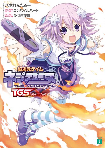 超次元ゲイムネプテュ－ヌ ＴＧＳ炎の二日間