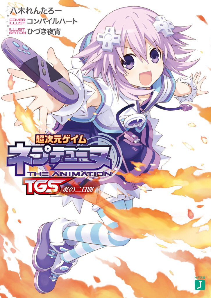 超次元ゲイムネプテュ－ヌ ＴＧＳ炎の二日間
