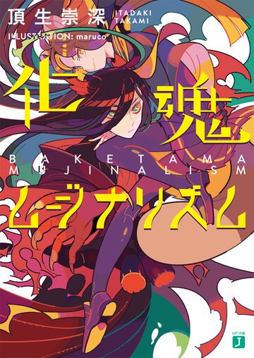 化魂ムジナリズム