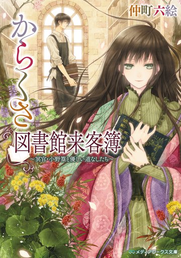 からくさ図書館来客簿 冥官・小野篁と優しい道なしたち
