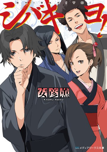 シバキヨ！