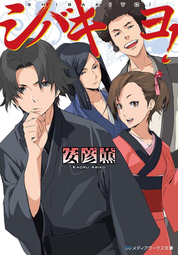 シバキヨ！