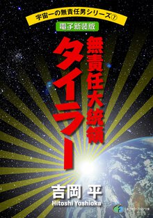 無責任大統領タイラ－