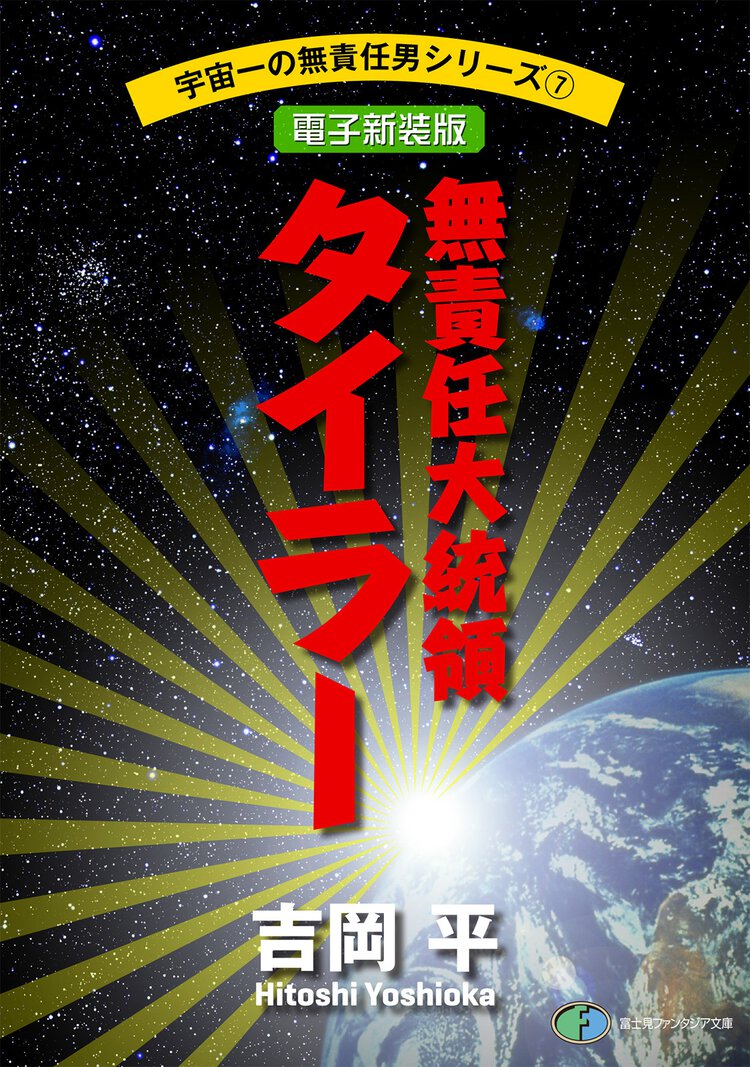 無責任大統領タイラ－