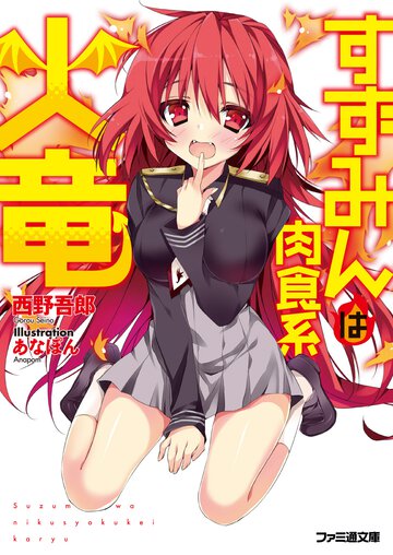 すずみんは肉食系火竜