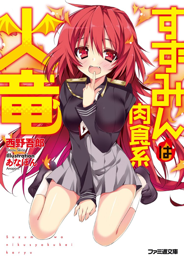 すずみんは肉食系火竜
