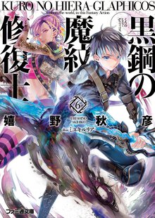 黒鋼の魔紋修復士 ６