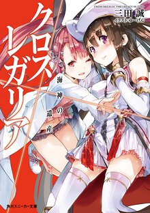 クロス×レガリア 海神の遺産