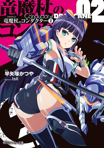 竜魔杖のコンダクタ－ ２